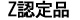 Z認定品 Z認定品