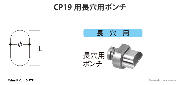 CP19用長穴用ポンチ