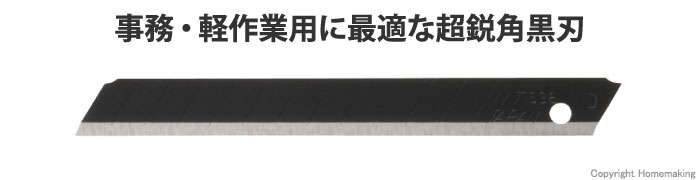 カッター替刃(小)　超鋭角黒刃