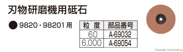 刃物研磨機用砥石 刃物研磨機用砥石