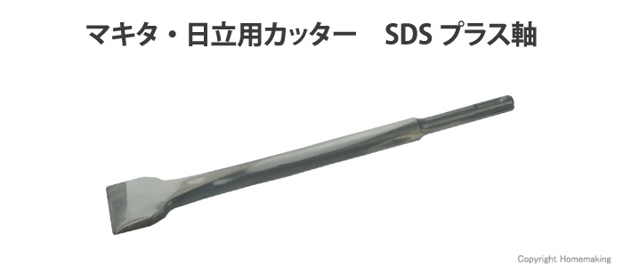 マキタ・日立用カッター　SDSプラス軸