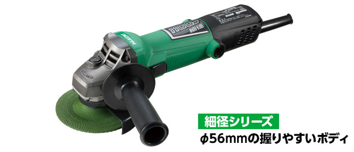 電気ディスクグラインダ G10SH6 握りやすい細径ボディφ56mm 電気ディスクグラインダ G10SH6 握りやすい細径ボディφ56mm