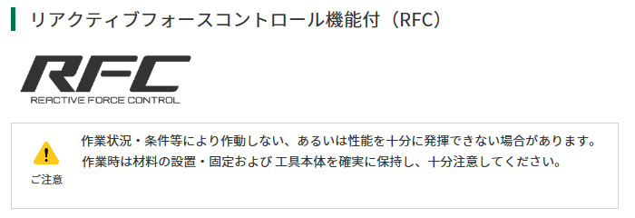 リアクティブフォースコントロール機能付 リアクティブフォースコントロール機能付