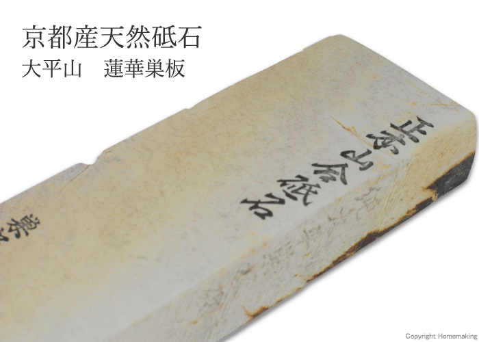 天然砥石 大平山 蓮華巣板