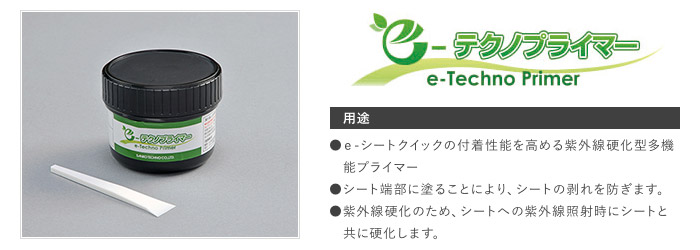 eテクノプライマ― eテクノプライマ―
