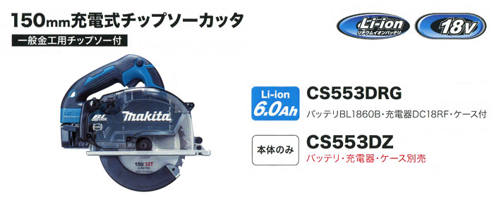 150mm充電式チップソーカッタ CS553D
