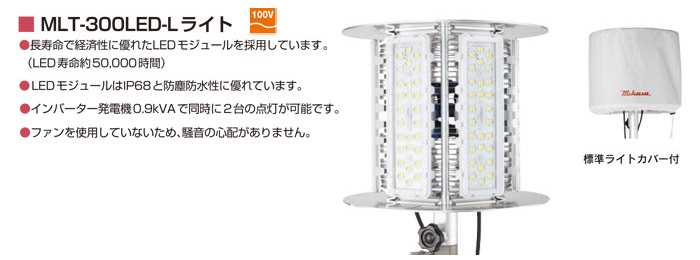 エポックライト(ライト部)　MLT-300LED-L ライト