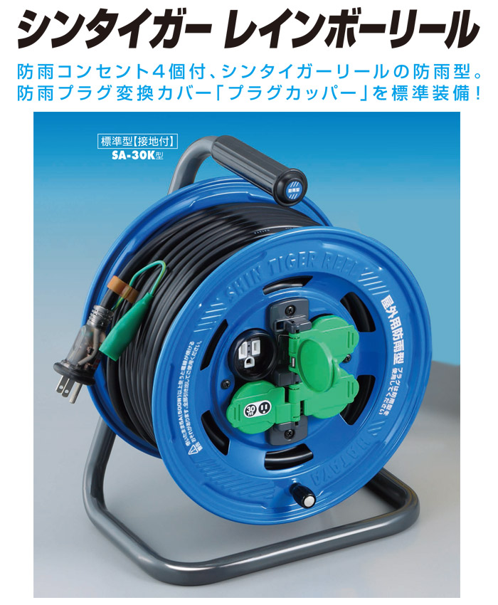 防雨型レインボーリール(100V・標準型) 接地付 30m