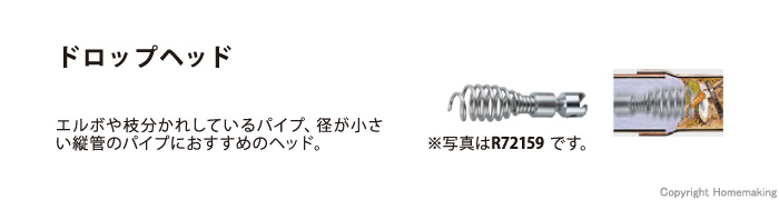 ドロップヘッド ドロップヘッド