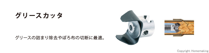 グリースカッタ グリースカッタ