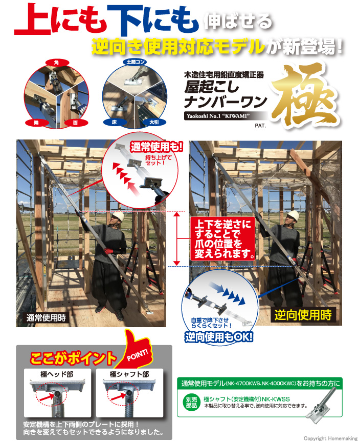 屋起こしナンバーワン 極 逆向使用対応型 屋起こしナンバーワン 極 逆向使用対応型