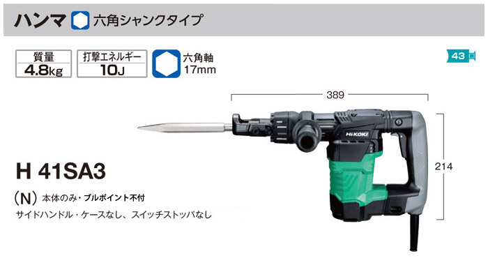 ハンマ H41SA3