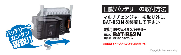 日動チャージライト用予備バッテリー(BAT-B52N)も使用可能