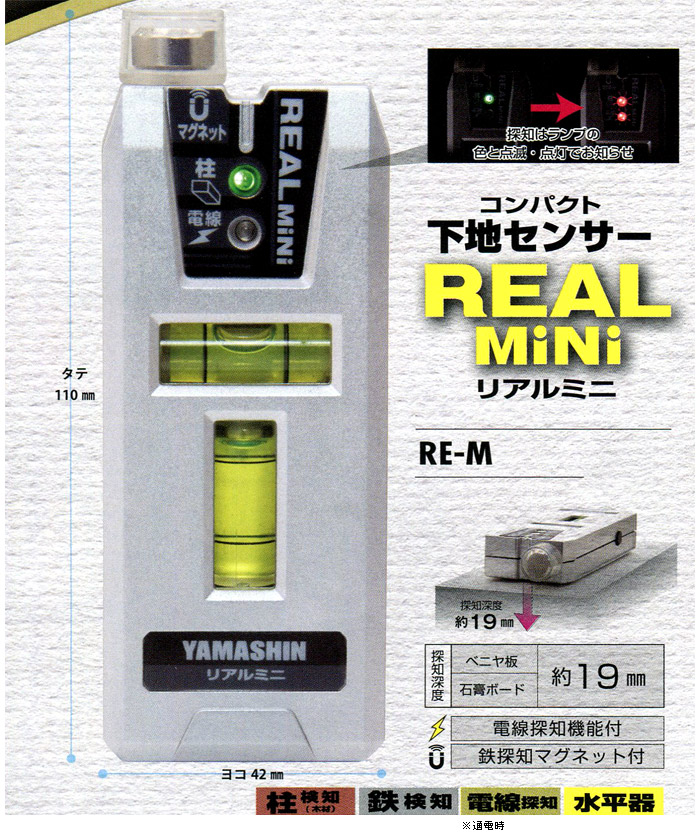 下地センサー リアルミニ RE-M 下地センサー リアルミニ RE-M