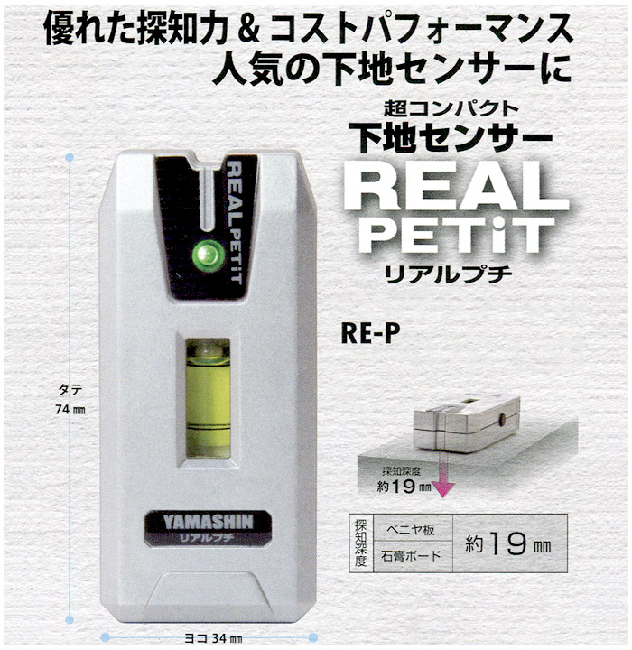 下地センサー リアルプチ RE-P 下地センサー リアルプチ RE-P
