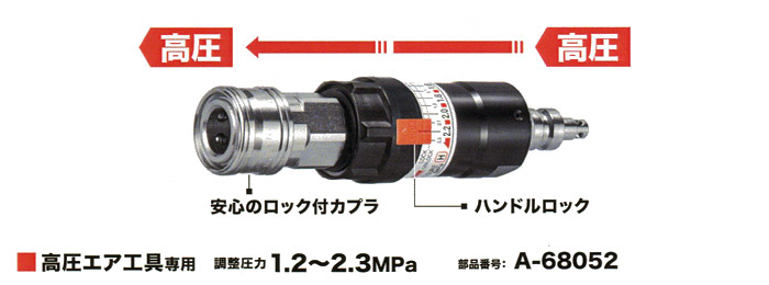 圧力調整器　A-68052