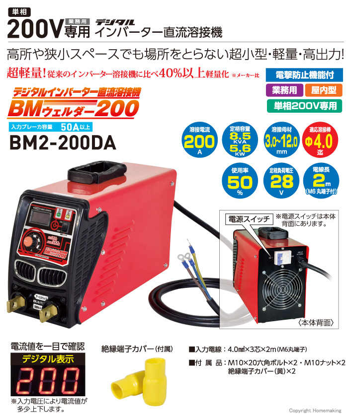 デジタルインバーター溶接機　BM2-200DA
