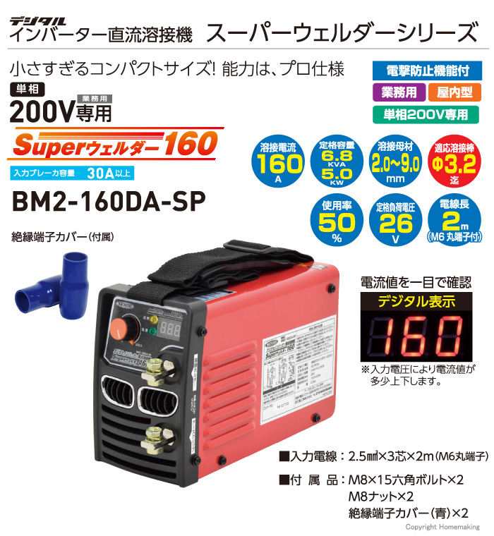 デジタルインバーター溶接機　BM2-160DA-SP