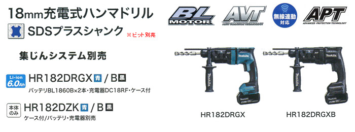 マキタ 18V 18mm充電式ハンマドリル(無線連動対応・6.0Ah電池×2・充電器・ケース付) 青: 他:HR182DRGX|ホーム