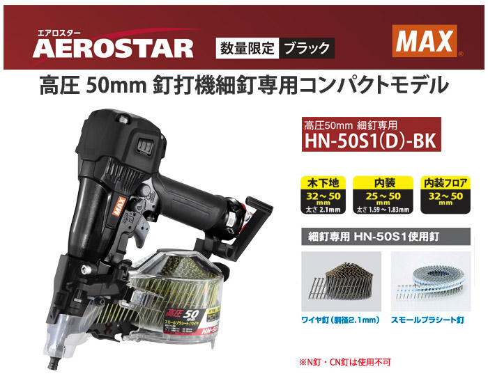 高圧釘打機(細釘専用) HN-50S1(D) 限定カラーモデル 高圧釘打機(細釘専用) HN-50S1(D) 限定カラーモデル