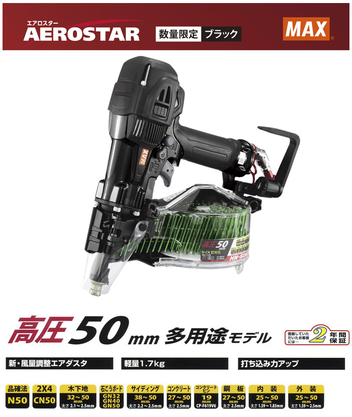 高圧コイルネイラ(スーパーネイラ) HN-50N3 限定カラー ブラック 高圧コイルネイラ(スーパーネイラ) HN-50N3 限定カラー ブラック