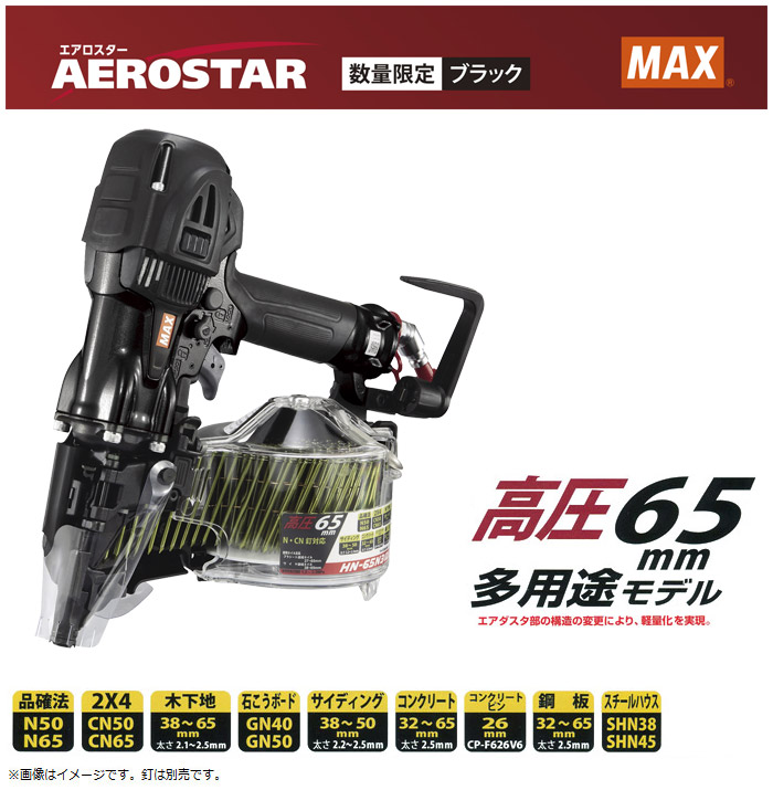 高圧コイルネイラ (スーパーネイラ) HN-65N3(D) 限定カラー ブラック 高圧コイルネイラ (スーパーネイラ) HN-65N3(D) 限定カラー ブラック