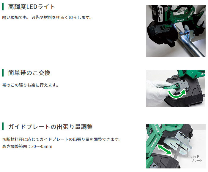 高輝度LEDライト　簡単帯のこ交換　ガイドプレートの出張り量調整