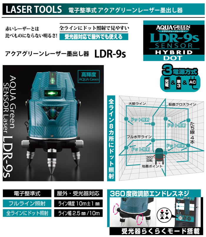 アクアグリーンレーザー　LDR-9s
