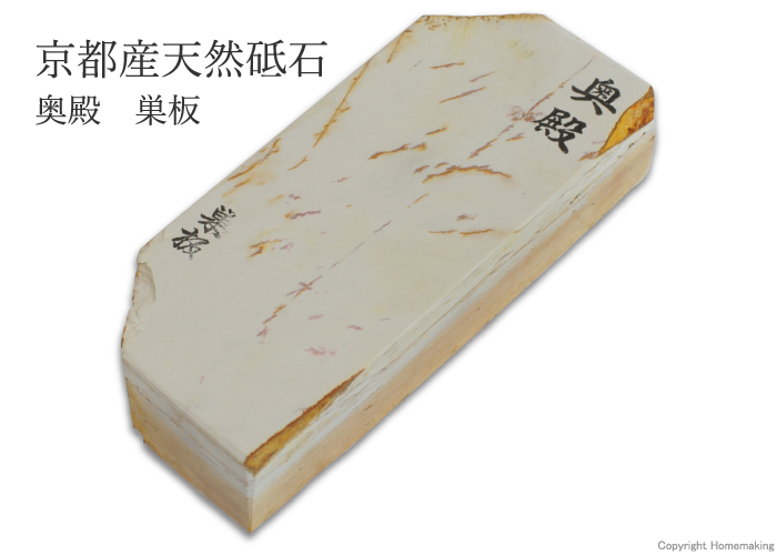 天然砥石 奥殿 巣板