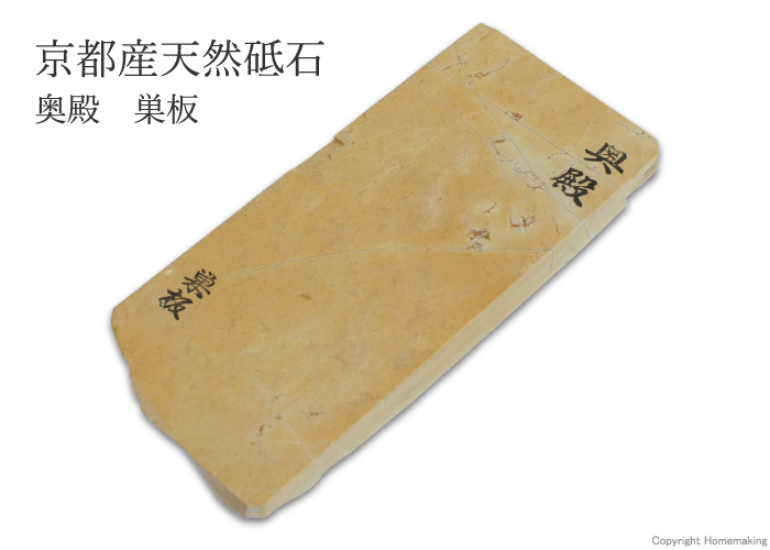 天然砥石 奥殿 巣板