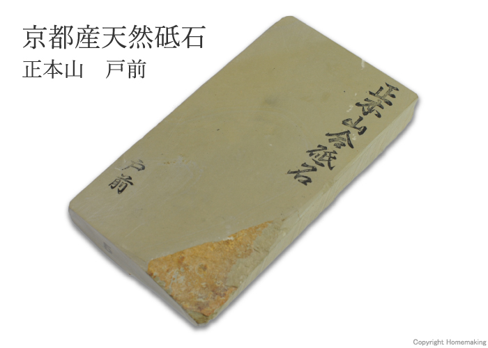 天然砥石 正本山 戸前