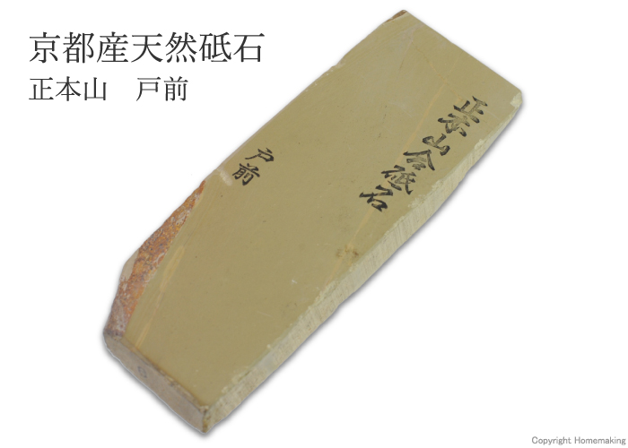 天然砥石 正本山 戸前