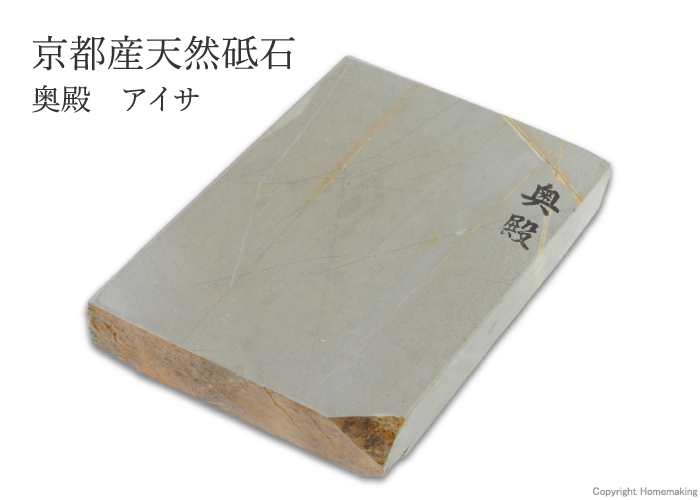 天然砥石 奥殿 アイサ