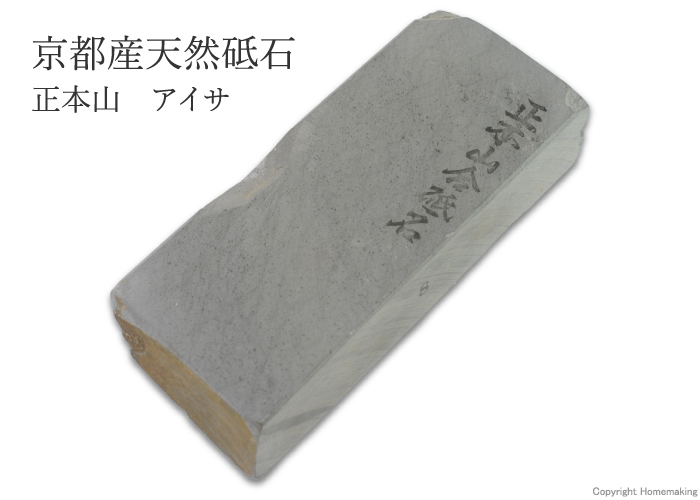 天然砥石 正本山 アイサ