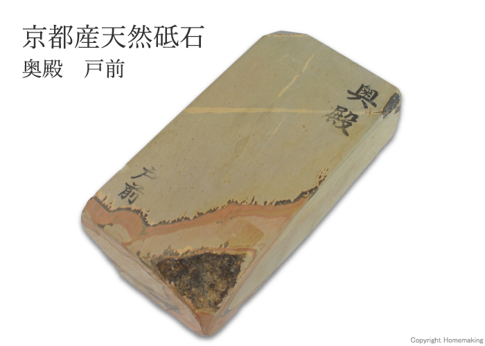 天然砥石 奥殿 戸前