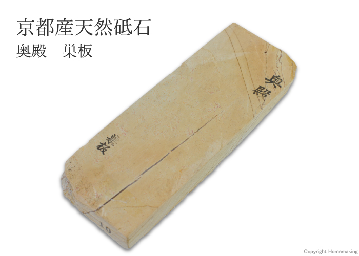 天然砥石 奥殿 巣板