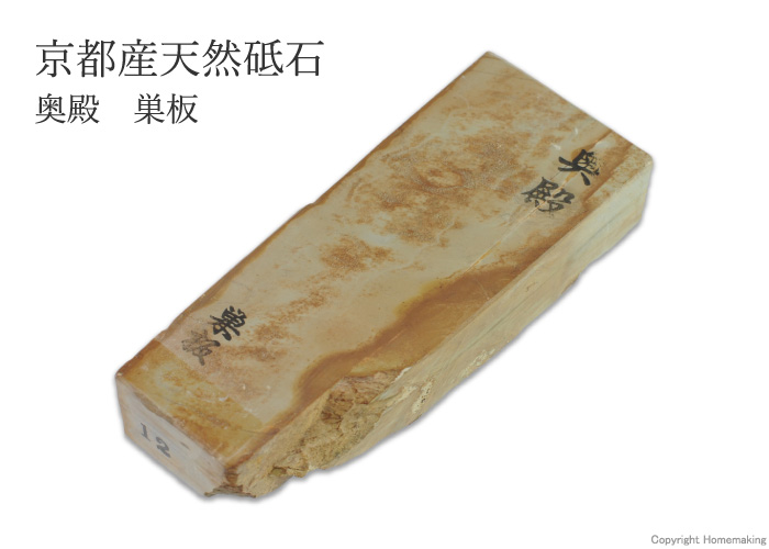 天然砥石 奥殿 巣板