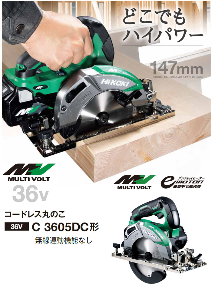 どこでもハイパワー マルチボルト搭載コードレス丸のこ C3605DC どこでもハイパワー マルチボルト搭載コードレス丸のこ C3605DC
