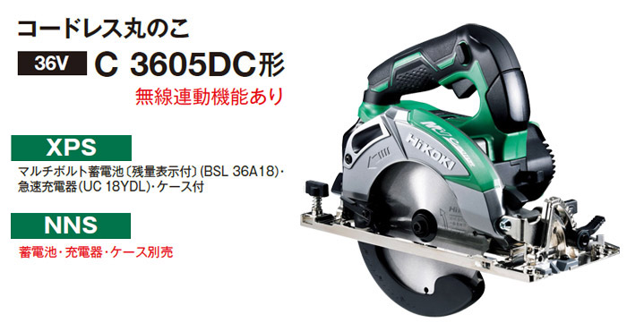 = コードレス丸のこ C3605DC 無線連動あり