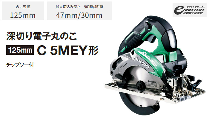 125mm深切り電子丸のこ C5MEY 125mm深切り電子丸のこ C5MEY