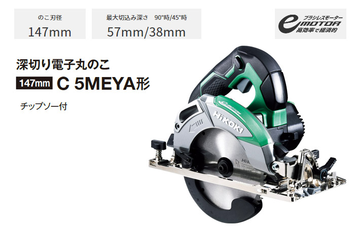 147mm深切り電子丸のこ C5MEYA 147mm深切り電子丸のこ C5MEYA