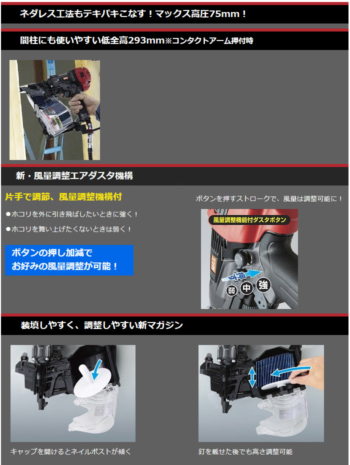 間柱にも使いやすい低全高293mm 新・風量調整エアダスタ機構 装填しやすく、調整しやすい新マガジン 間柱にも使いやすい低全高293mm 新・風量調整エアダスタ機構 装填しやすく、調整しやすい新マガジン