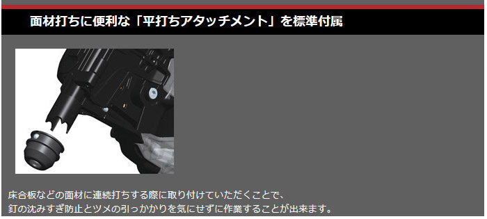 面材打ちに便利な「平打ちアタッチメント」を標準付属 面材打ちに便利な「平打ちアタッチメント」を標準付属