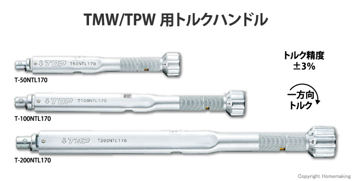 TMW/TPW用トルクハンドル