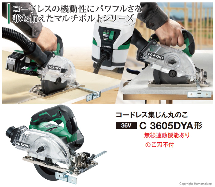 マルチボルト搭載コードレス集じん丸のこ C3605DYA 無線連動機能あり マルチボルト搭載コードレス集じん丸のこ C3605DYA 無線連動機能あり