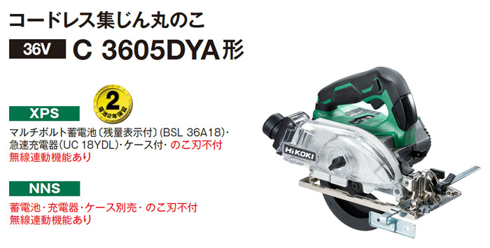 = コードレス集じん丸のこ C3605DYA