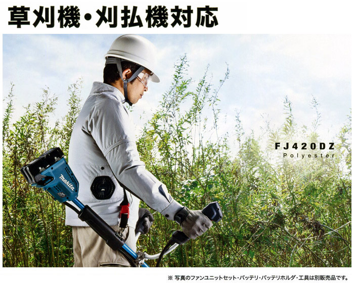 草刈機・刈払機対応 FJ420DZ 草刈機・刈払機対応 FJ420DZ