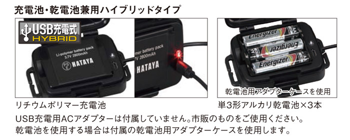 USB充電式・乾電池兼用のハイブリッドタイプ USB充電式・乾電池兼用のハイブリッドタイプ