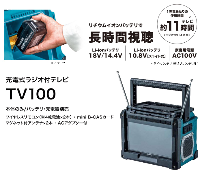 充電式ラジオ付テレビ　TV100