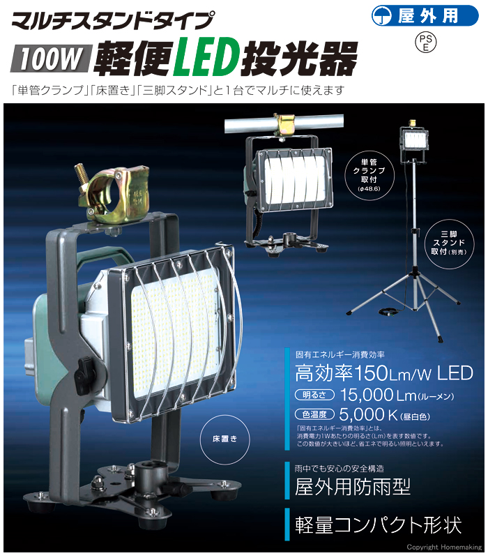 100W軽便LED投光器　マルチスタンドタイプ